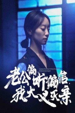 老公偏听偏信，我大义灭亲