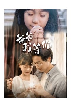 爸爸我等你