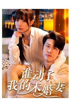 谁动了我的未婚妻