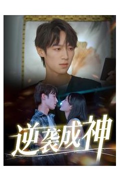 逆袭成神
