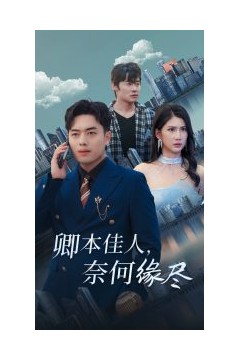 卿本佳人奈何缘尽