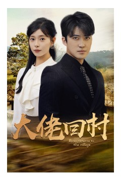 大佬回村