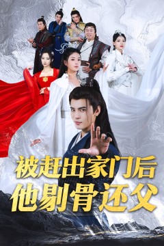 被赶出家门后他剔骨还父