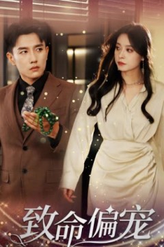 致命偏宠