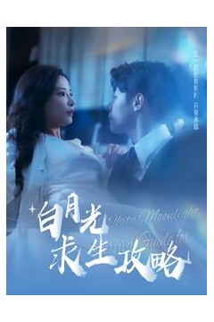 白月光求生攻略