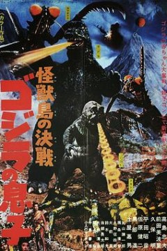 怪兽岛决战：哥斯拉之子