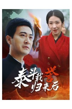 泰斗载誉归来后