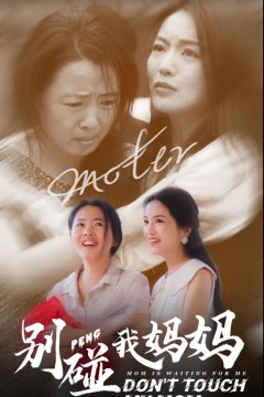 别碰我妈妈