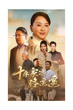 十年家远路遥遥