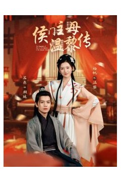 侯门主母温黎传