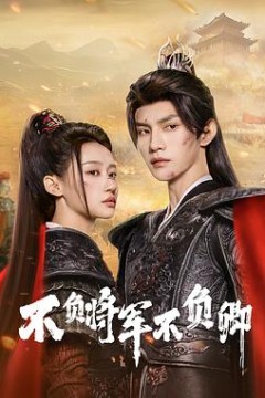 不负将军不负卿