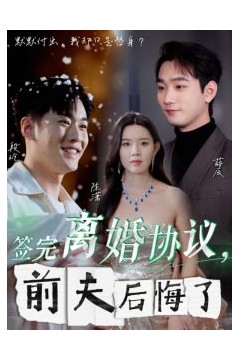 签完离婚协议前夫后悔了