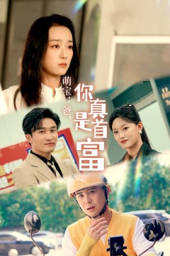 萌宝：爸，您真是首富