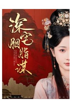 深宅胭脂谋