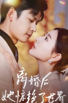 新版离婚后她惊艳了世界