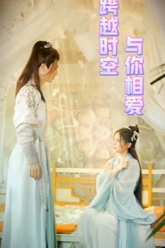 跨越时空与你相爱