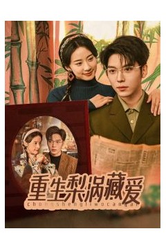 重生梨涡藏爱
