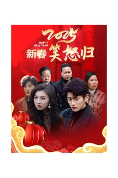 2025新春笑怒归