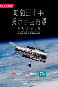 哈勃三十年：揭示宇宙奇观