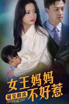 萌宝助攻：女王妈妈不好惹