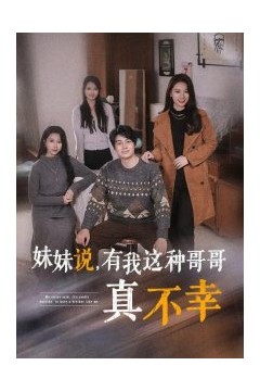 妹妹说有我这种哥哥真不幸