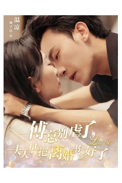 傅总别虐了夫人早把离婚书签好了