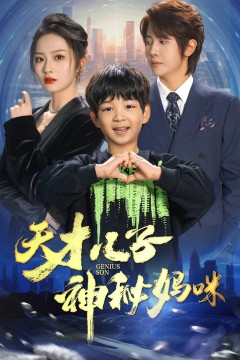 天才儿子神秘妈咪