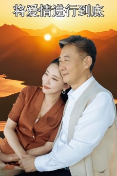 将爱情进行到底