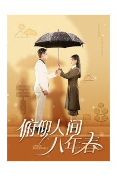 俯仰人间八年春