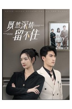 既然深情留不住