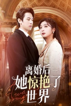 离婚后她惊艳了世界