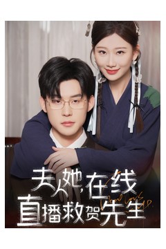 夫人她在线直播救贺先生