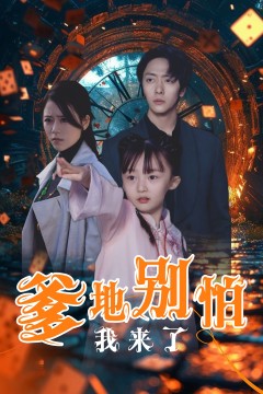 爹地别怕我来了