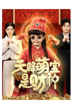 天降萌宝是财神