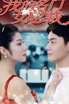 我的名门女总裁