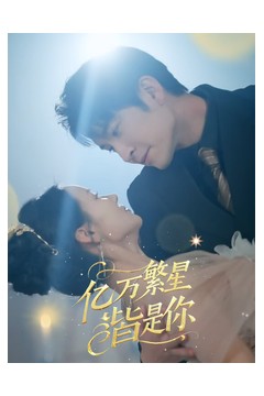 亿万繁星皆是你