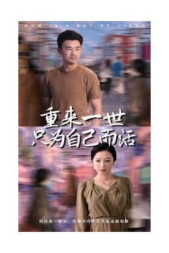 重来一世只为自己而活