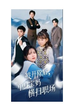 被开除后单身宝妈横扫职场