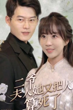 二爷，夫人她又把人算死了