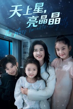 天上星，亮晶晶