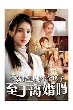 不就是和她生个孩子至于离婚吗