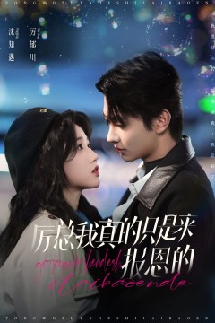 厉总我真的只是来报恩的