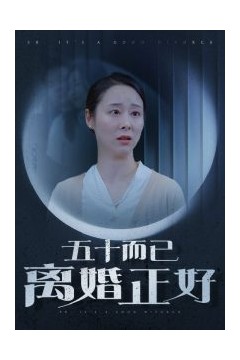 五十而已离婚正好