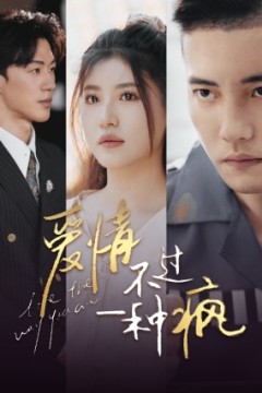 爱情不过一种疯