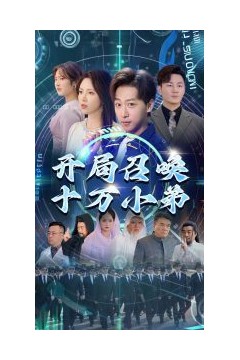 开局召唤十万小弟