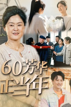 60芳华正当年