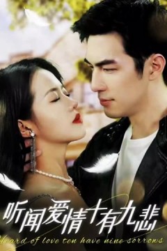 听闻爱情，十有九悲
