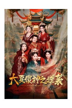 大夏傻神之逆袭