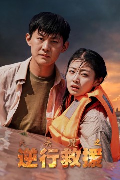 大决堤之逆行救援