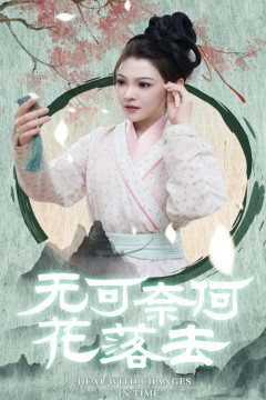 无可奈何花落去